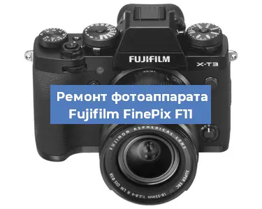 Чистка матрицы на фотоаппарате Fujifilm FinePix F11 в Москве